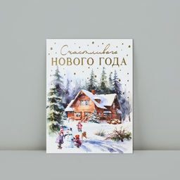 Цена за 10 шт. Открытка с Новым годом на акварельном картоне Счастливого Нового года, 8?6 см