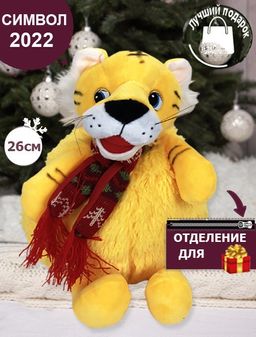 Сумка игрушка для новогодних подарков Тигр,Символ года 2022, 20x20x26см