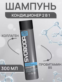 SVOBODA MEN CARE шампунь-кондиционер 2в1 Провитамин В5,коллаген 300мл - Свобода фото 2