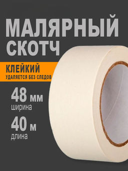 Лента клейкая малярная 48мм*40м