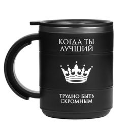 Термокружка Когда ты лучший, 450 мл, сохраняет тепло 2 ч, черная