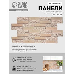 Стеновая панель ПВХ «Кирпич облицовочный», 980×490 мм, цвет бежевый