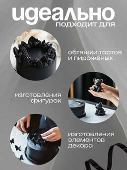 Мастика сахарная ванильная черная, 600 г