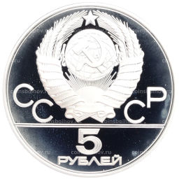 5 рублей 1977 года ММД XXII летние Олимпийские Игры 1980 в Москве (Олимпиада-80) Таллин