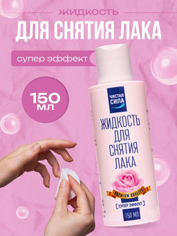 Жидкость для снятия лака «Чистая сила» Супер Эффект, 150 мл
