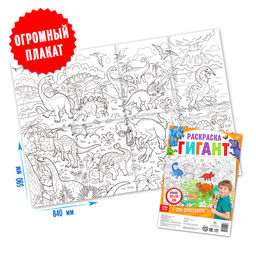Раскраска гигант Эра динозавров
