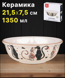 САЛАТНИК AGNESS ПАРИЖСКИЕ КОТЫ 21,5*7,5 СМ 1350 МЛ
