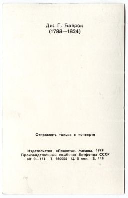 Открытка Джордж Гордон Байрон