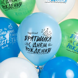 Воздушные шары латексные 12" "Лучший брат!" 2 ст., МИКС, набор 25 шт.
