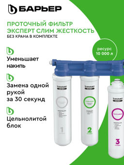 Фильтр Эксперт SLIM Жесткость (БЕЗ КРАНА), Барьер