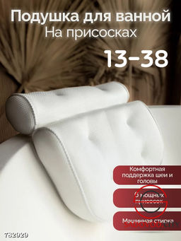 Подушка для ванной на присосках