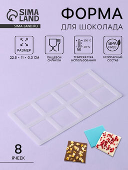 Цена за 2 шт. Форма для шоколада Квадрат, силикон, 8 ячеек, 22.5?11?0.3 см, прозрачная