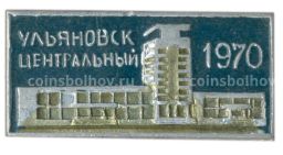 Значок Ульяновск  центральный железнодорожный вокзал
