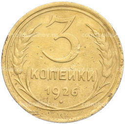 Монета 3 копейки 1926 года