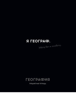 Цена за 2 шт. Тетрадь 48л. ОСТРОУМИЕ И ОТВАГА "География" (48-2401, Profit) обложка - мелованный картон