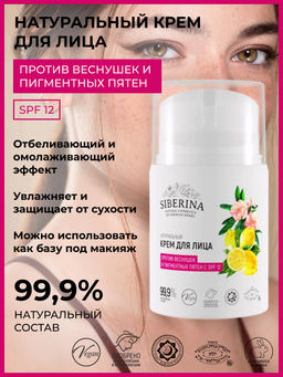 Крем для лица "Против пигментных пятен с SPF 12" SIBERINA
