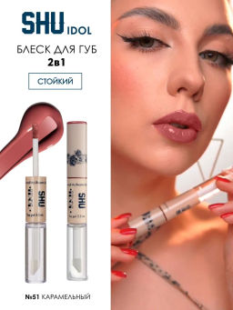 Блеск для губ стойкий IDOL МАРКИ SHU тон 51 карамель