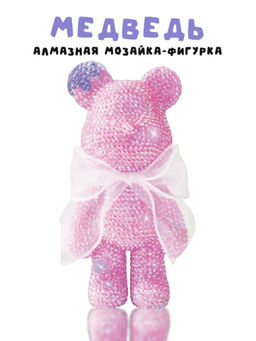 Алмазная мозаика на фигурке Draw Me! Pink bear, (14*9.5*23 см)