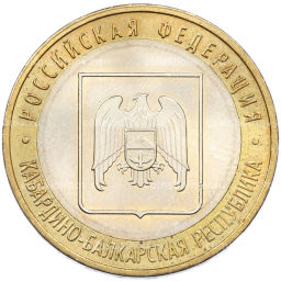 Монета 10 рублей 2008 года ММД Российская Федерация  Кабардино-Балкарская Республика