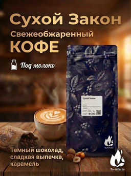 Сухой Закон Свежеобжаренный кофе, 250 г