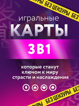 Набор игральных карт «Девочки», 3 в 1, 18+