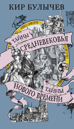 Тайны Средневековья. Тайны Нового времени. Булычев К.