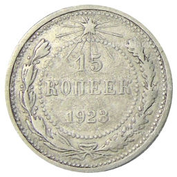 Монета 15 копеек 1923 года