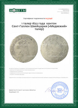 1 талер 1622 года кантон Сент-Галлен Швейцария (Медвежий талер)