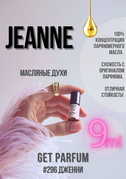 Масляные духи по мотивам аромата JEANNE / LANVIN - Get parfum фото 3
