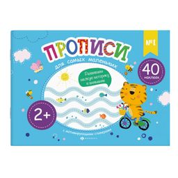 Прописи для детей. Серия Прописи для самых маленьких арт. 58597001/ 20 №1