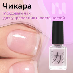 Лак уходовый для укрепления и роста ногтей CHIKARA / Чикара, 12 мл - Masura фото 4