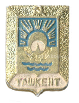 Значок Ташкент