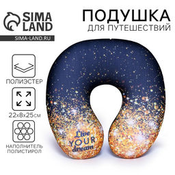 Подушка для путешествий антистресс «Живи своей мечтой»