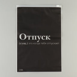 Цена за 20 шт. Зип пакет для путешествий «Отпуск», 14 мкм, 20 х 29 см.