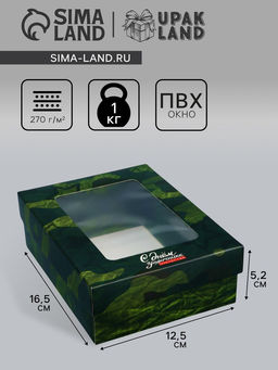 Цена за 5 шт. Коробка подарочная складная «С днем защитника Отечества», 16.5×12.5×5.2 см с окном