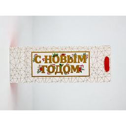 Набор пакетов под бутылку «С Новым годом»