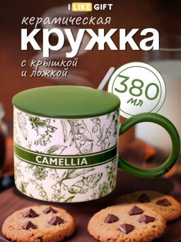 Кружка Camelia, green (380 ml)