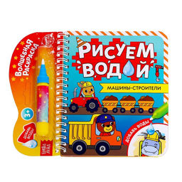 Книжка-раскраска многоразовая Рисуем водой. Машины- строители, 10 стр.