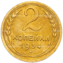 Монета 2 копейки 1934 года