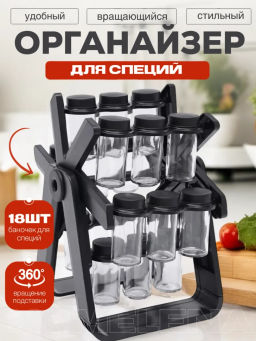 Набор банок для специй вращающийся (3638)