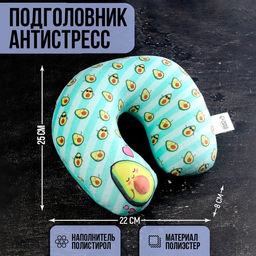 Подушка для путешествий антистресс Авокадо