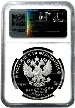3 рубля 2023 года СПМД Вхождение ДНР, ЛНР, Запорожской и Херсонской областей в состав Российской Федерации (в слабе NGC PF 70 ULTRA CAMEO)