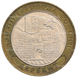 Монета 10 рублей 2002 года ММД Древние города России  Дербент