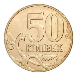 Монета 50 копеек 2011 года М