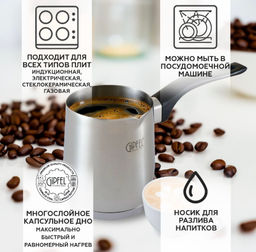 5575 GIPFEL Турка для кофе MAREE 7х9см/350мл, с бакелитовой ручкой и индукционным дном. Материал: нержавеющая сталь 18/10. Толщина стенок 0,8мм, толщина дна 3,3мм