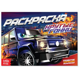 Цена за 4 шт. Раскраска для мальчиков Крутые гонки, А5, 12 стр.