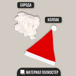 Карнавальный набор «Дед Мороз», борода, колпак