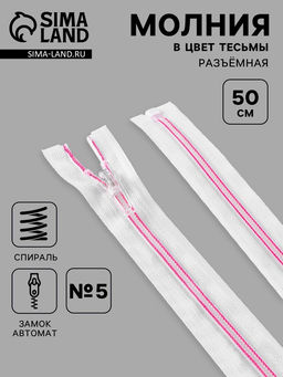 Цена за 10 шт. Молния «Спираль», №5, разъёмная, замок автомат, 50 см, белая, розовая