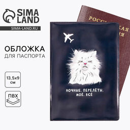 Обложка на паспорт «Ночные. Перелёты. Моё. Всё», ПВХ
