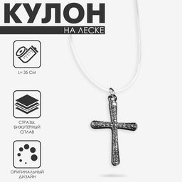 Цена за 2 шт. Кулон на леске «Крестик», плавный, белый в серебре, 35 см + удлинитель 5 см